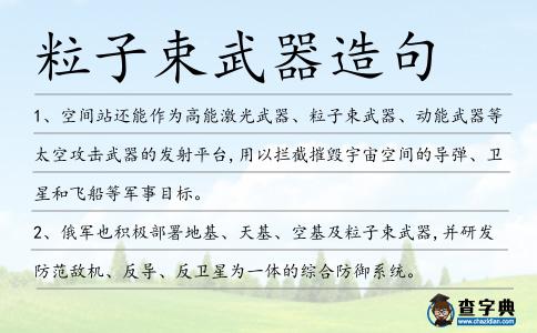 粒子束武器造句