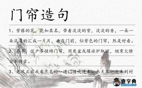 門簾造句