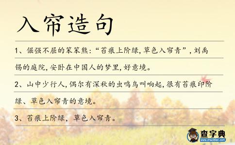 入簾造句