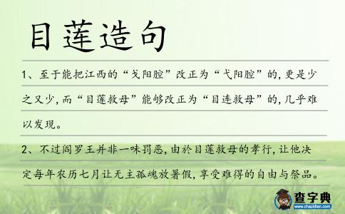 目蓮造句