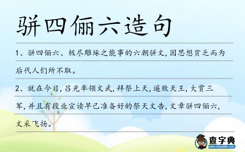 駢四儷六造句