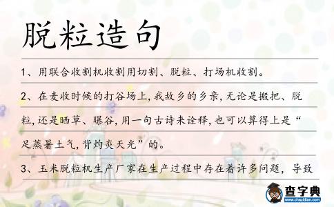 脫粒造句
