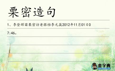 栗密造句