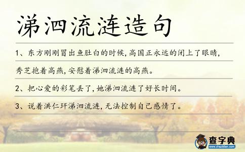 涕泗流漣造句