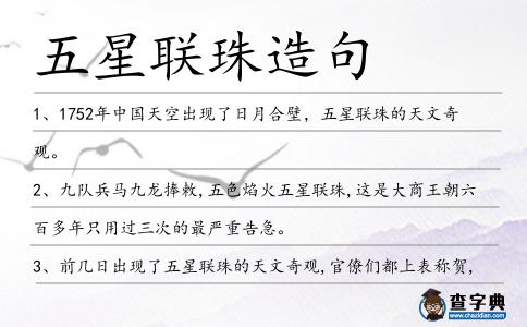 五星聯珠造句