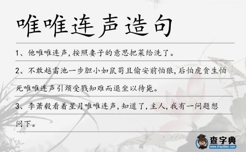唯唯連聲造句