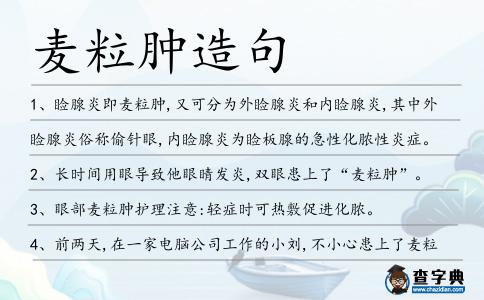 麥粒腫造句