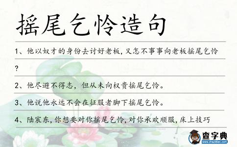 搖尾乞憐造句
