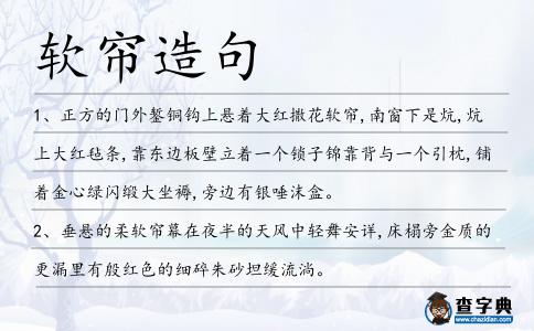 軟簾造句