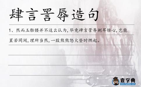 肆言詈辱造句