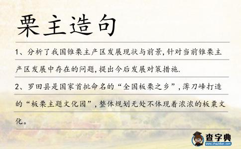 栗主造句