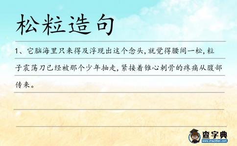 松粒造句