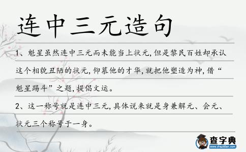連中三元造句