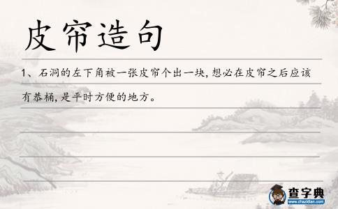 皮簾造句