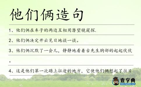 他們倆造句