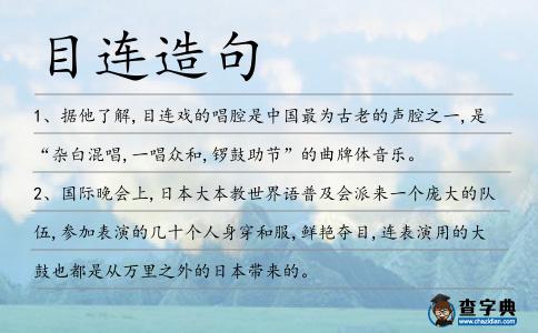 目連造句