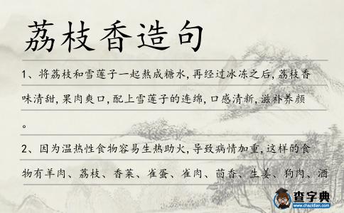 荔枝香造句