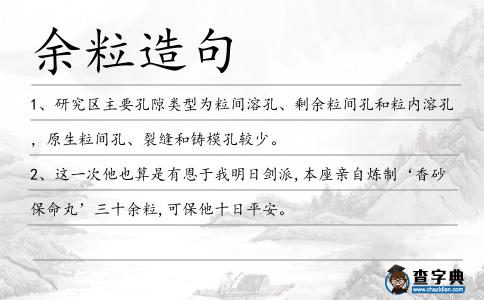 余粒造句