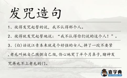 發咒造句