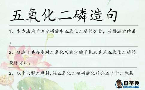 五氧化二磷造句