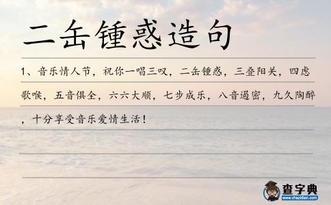二缶鍾惑造句