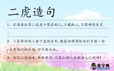 二虎造句