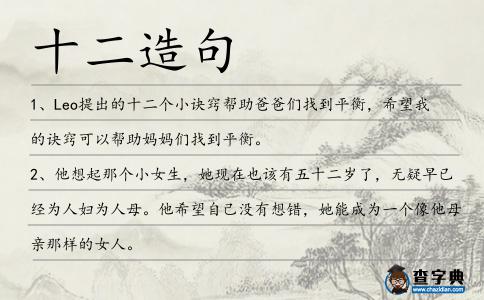 十二造句