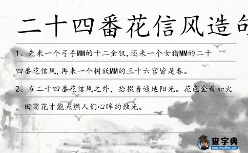 二十四番花信風造句