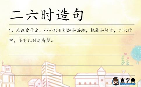 二六時造句