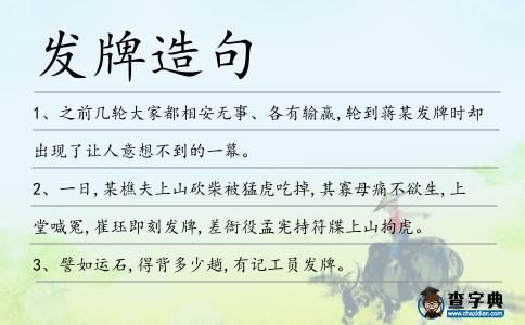 發(fā)牌造句