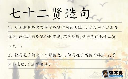 七十二賢造句