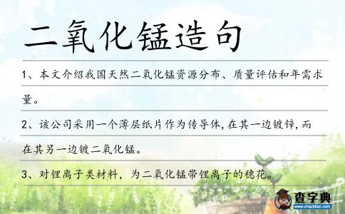 二氧化錳造句