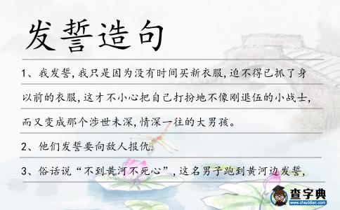 發(fā)誓造句