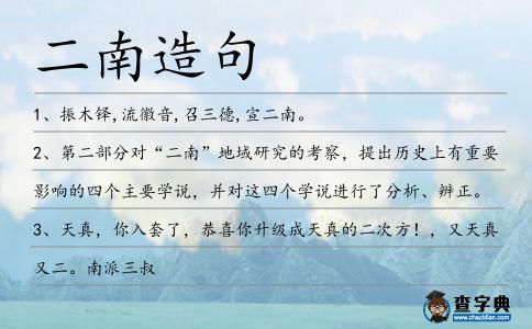 二南造句