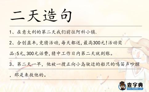 二天造句