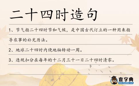二十四時造句