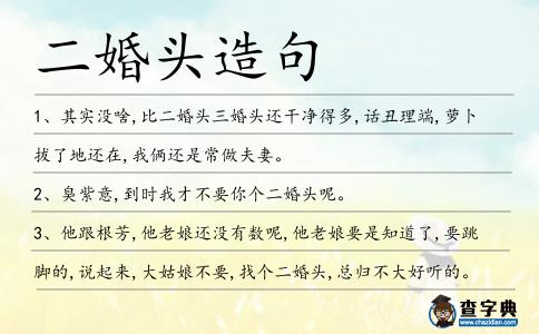 二婚頭造句
