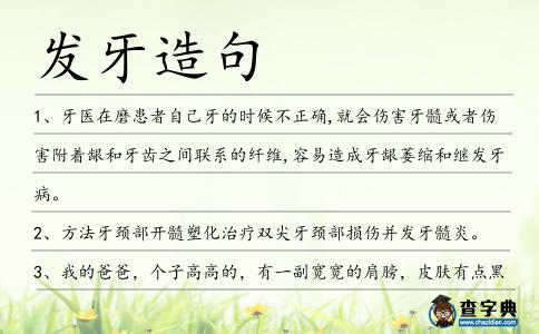 發牙造句