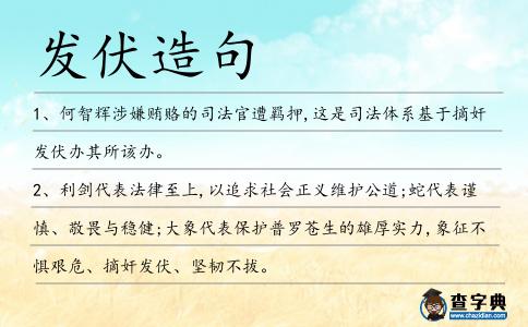 發(fā)伏造句
