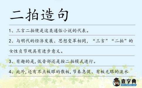 二拍造句