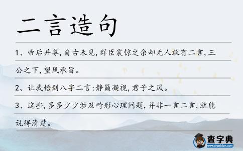 二言造句