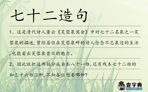七十二造句