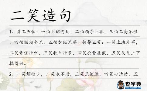 二笑造句