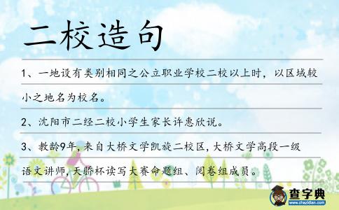 二校造句