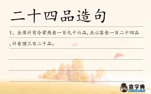 二十四品造句
