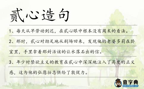 貳心造句