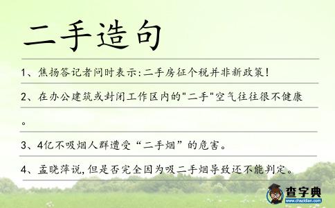 二手造句