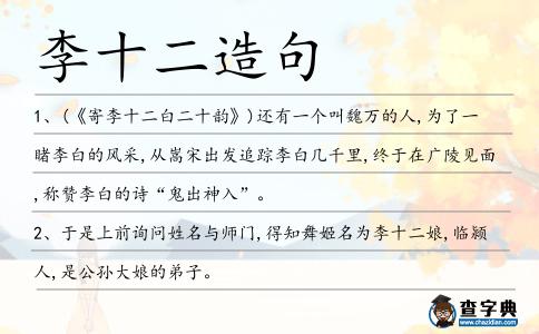 李十二造句