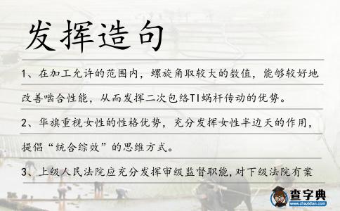 發揮造句