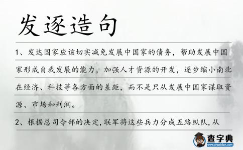 發逐造句